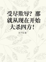 受尽欺辱？那就从现在开始大杀四方！